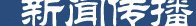 河北师范大学新闻传播toptop官网